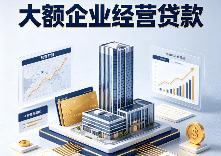 常州武进区企业税贷|常州武进区垫资代采|常州武进区大额企业贷款