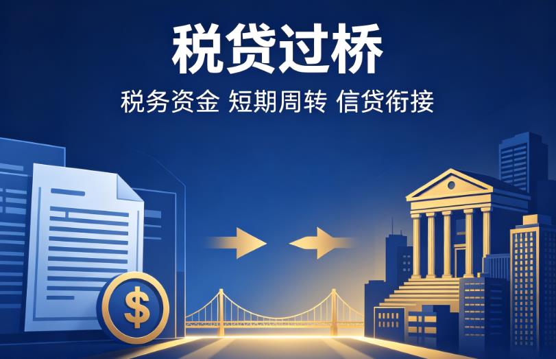 常州武进区企业税贷|常州武进区营业执照贷款|常州武进区过桥贷款