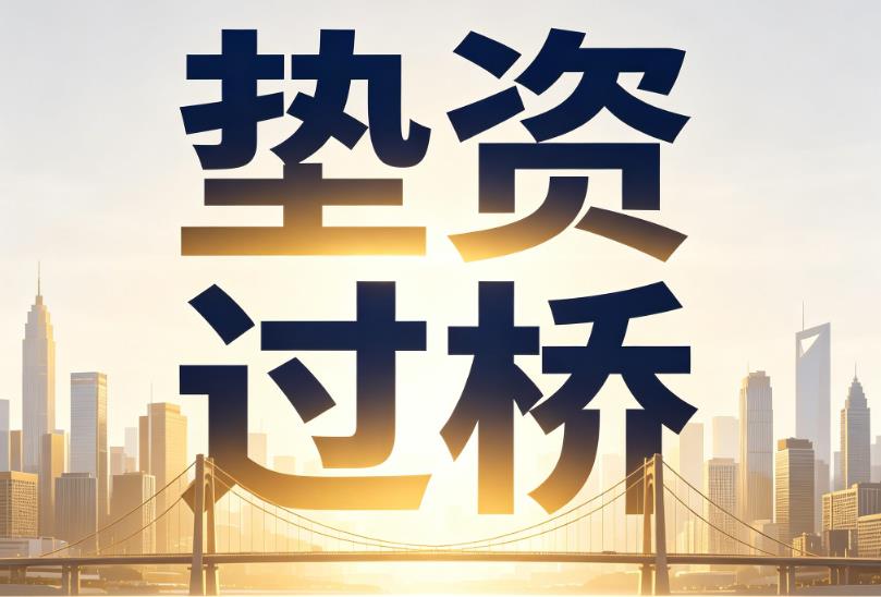 常州武进区企业税贷|常州武进区垫资过桥|常州武进区公司企业过桥垫资贷